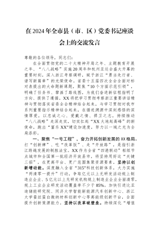在2024年全市县（市、区）党委书记座谈会上的交流发言.docx