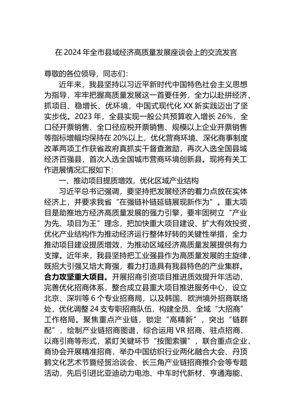 在2024年全市县域经济高质量发展座谈会上的交流发言.docx_第1页