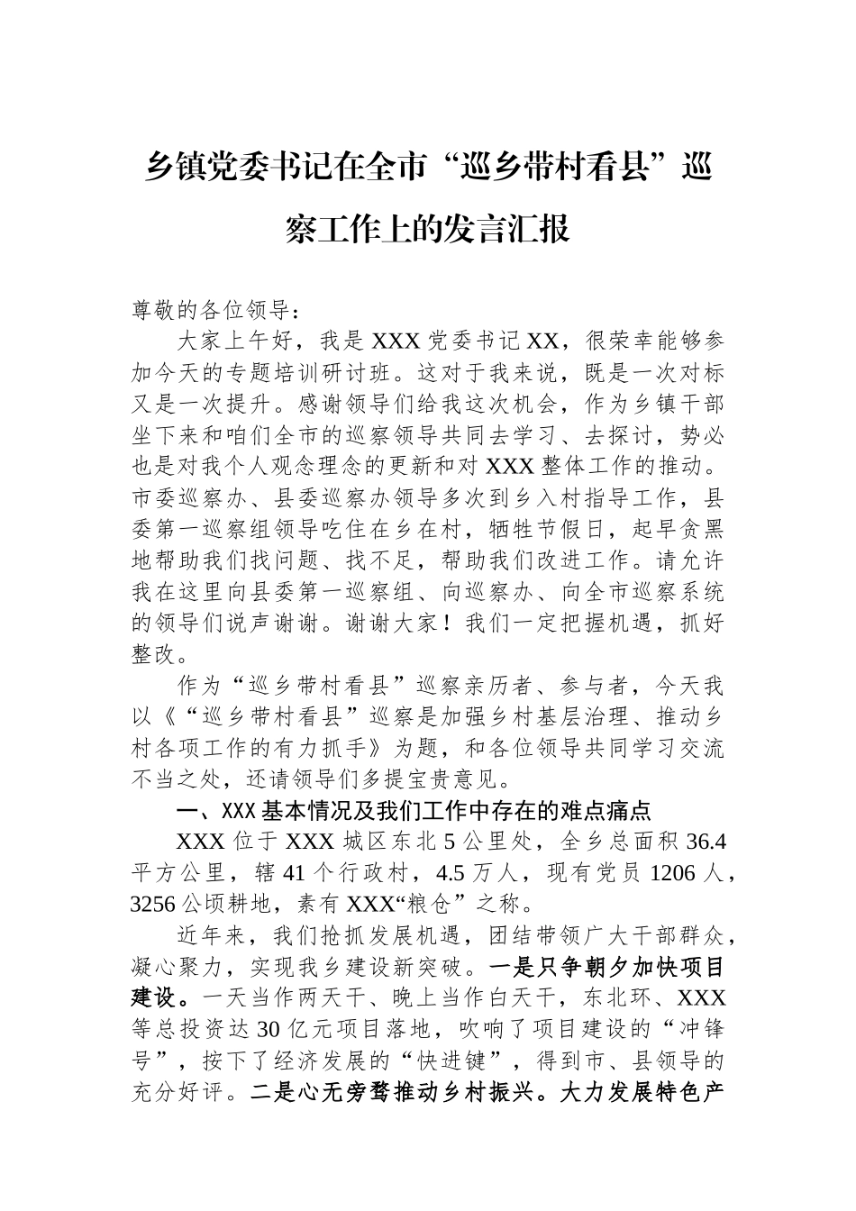 乡镇党委书记在全市“巡乡带村看县”巡察工作上的发言汇报.docx_第1页