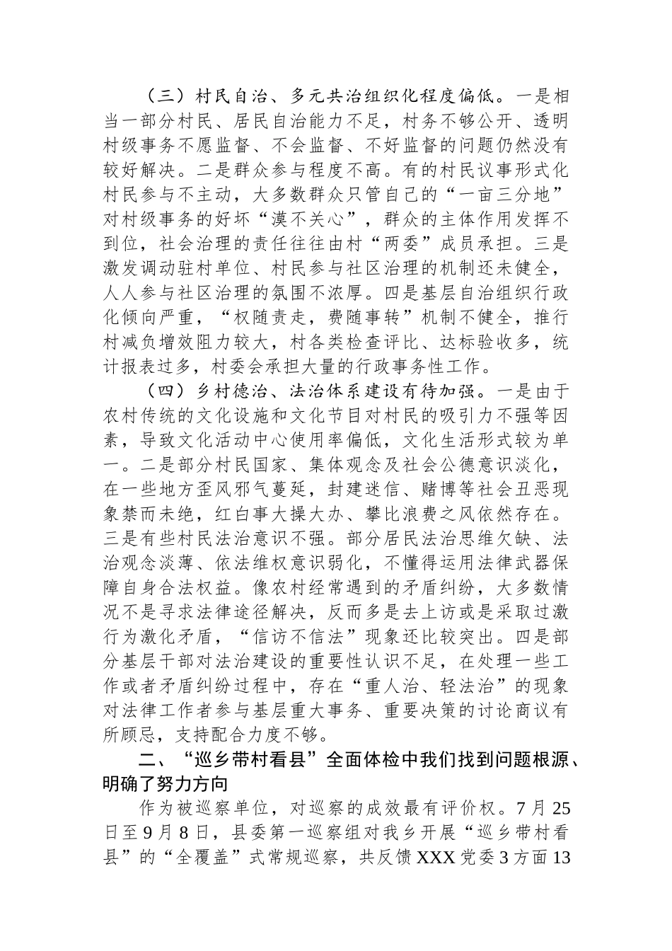 乡镇党委书记在全市“巡乡带村看县”巡察工作上的发言汇报.docx_第3页