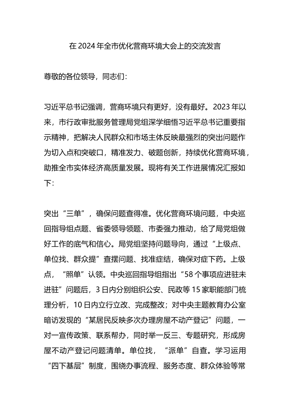 在2024年全市优化营商环境大会上的交流发言.docx_第1页