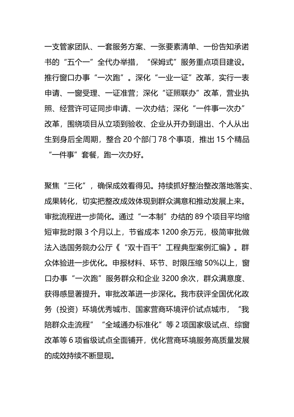 在2024年全市优化营商环境大会上的交流发言.docx_第3页