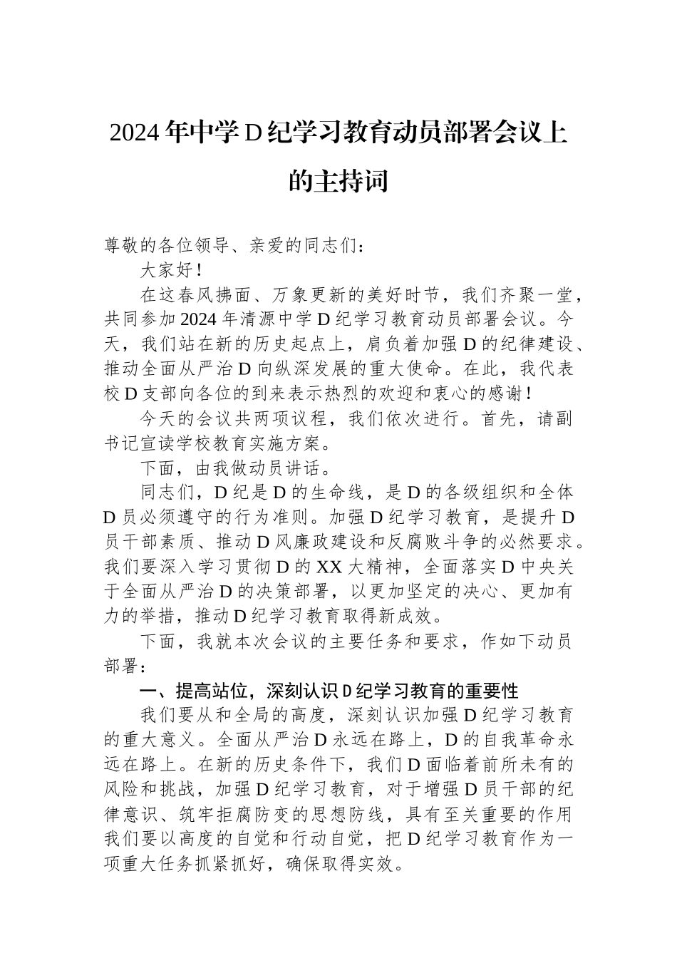 2024年中学党纪学习教育动员部署会议上的主持词.docx_第1页