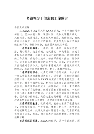乡镇领导干部离职工作感言.docx