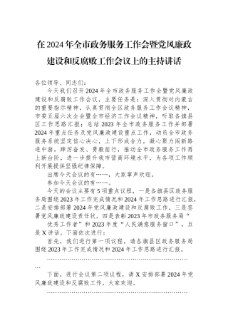 在2024年全市政务服务工作会暨党风廉政建设和反腐败工作会议上的主持讲话.docx