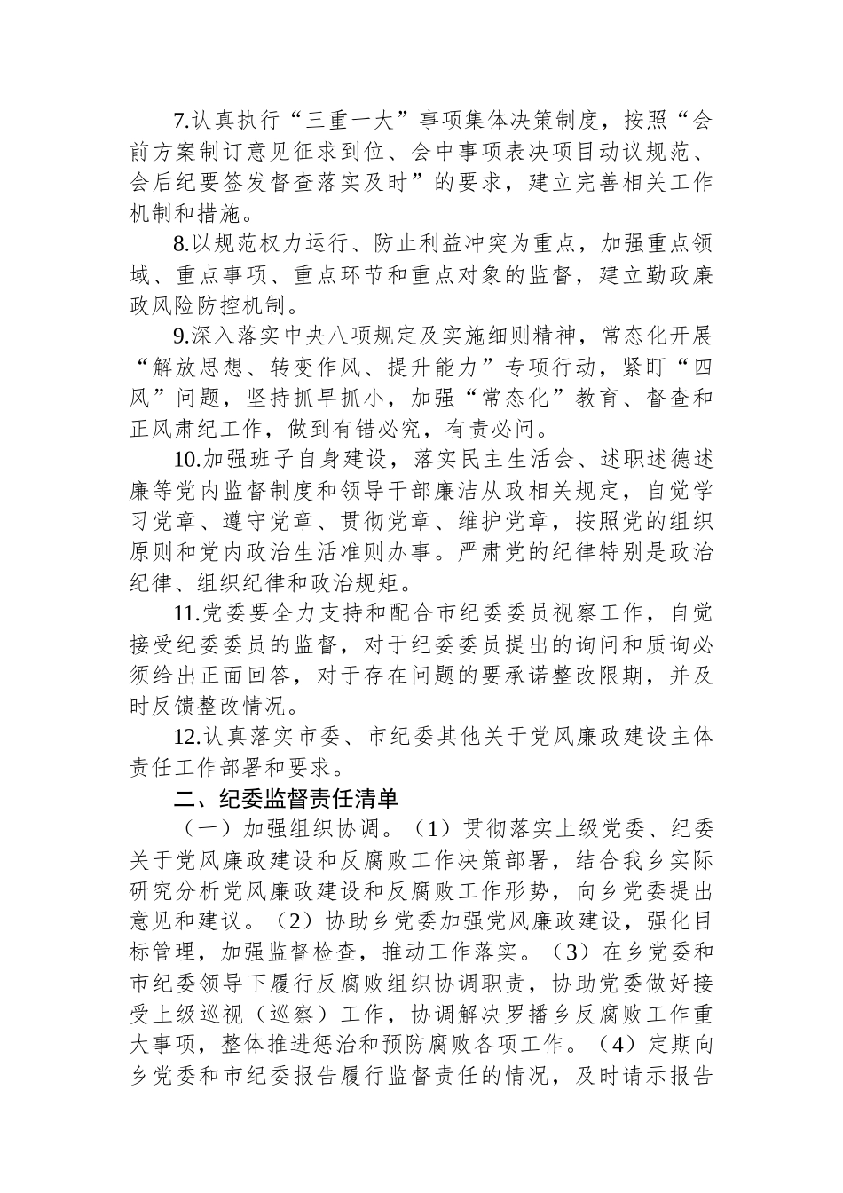 乡镇落实党委全面从严治党主体责任、纪委监督责任清单.docx_第2页