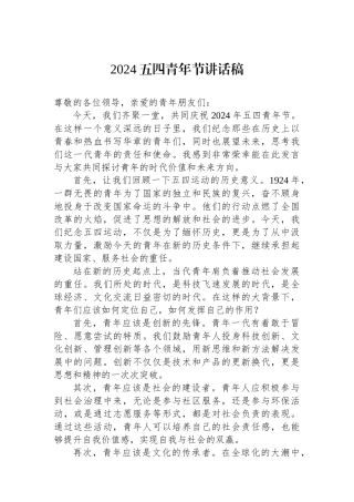 2024五四青年节讲话稿.docx