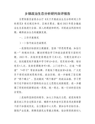乡镇政治生态分析研判自评报告.docx