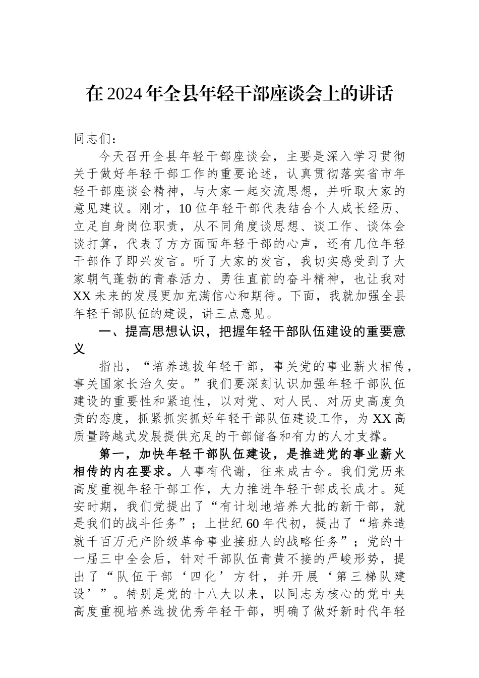 在2024年全县年轻干部座谈会上的讲话.docx_第1页