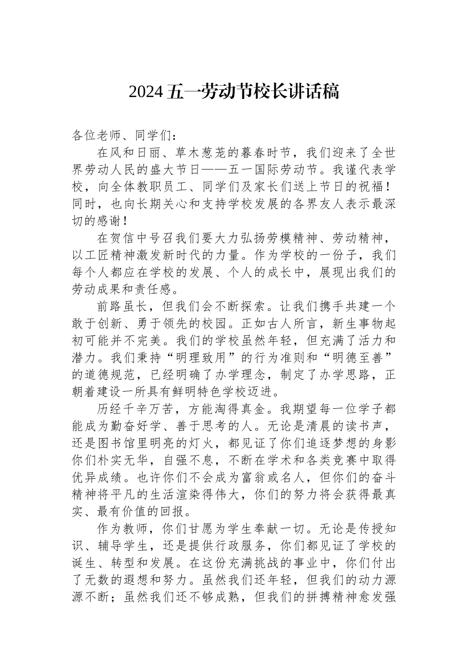 2024五一劳动节校长讲话稿.docx_第1页