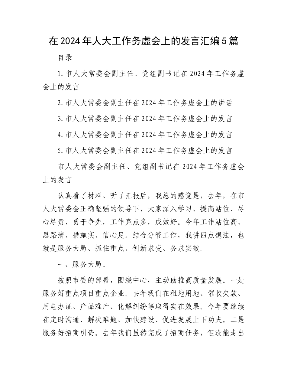 在2024年人大工作务虚会上的发言汇编5篇.docx_第1页