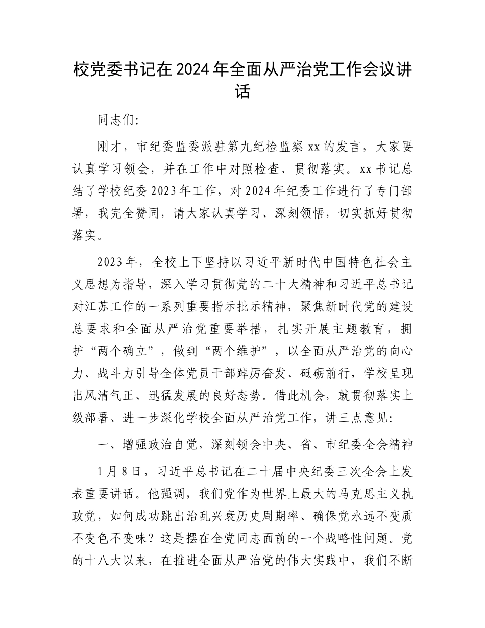 校党委书记在2024年全面从严治党工作会议讲话.docx_第1页