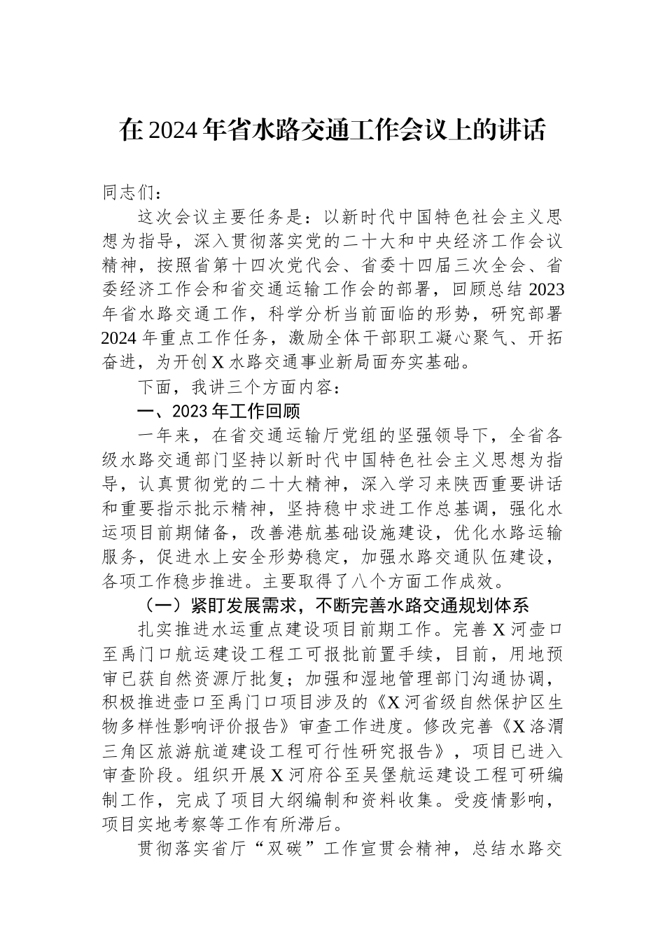 在2024年省水路交通工作会议上的讲话.docx_第1页