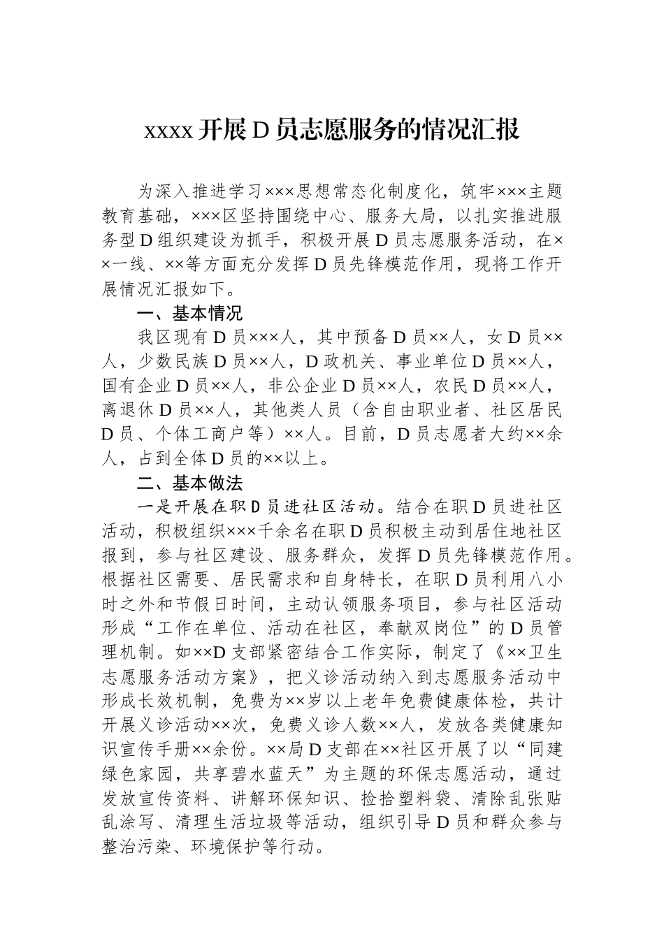 xxxx开展党员志愿服务的情况汇报.docx_第1页