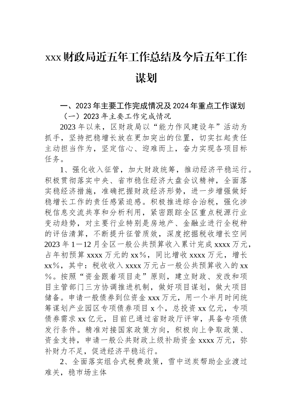 xxx财政局近五年工作总结及今后五年工作谋划.docx_第1页