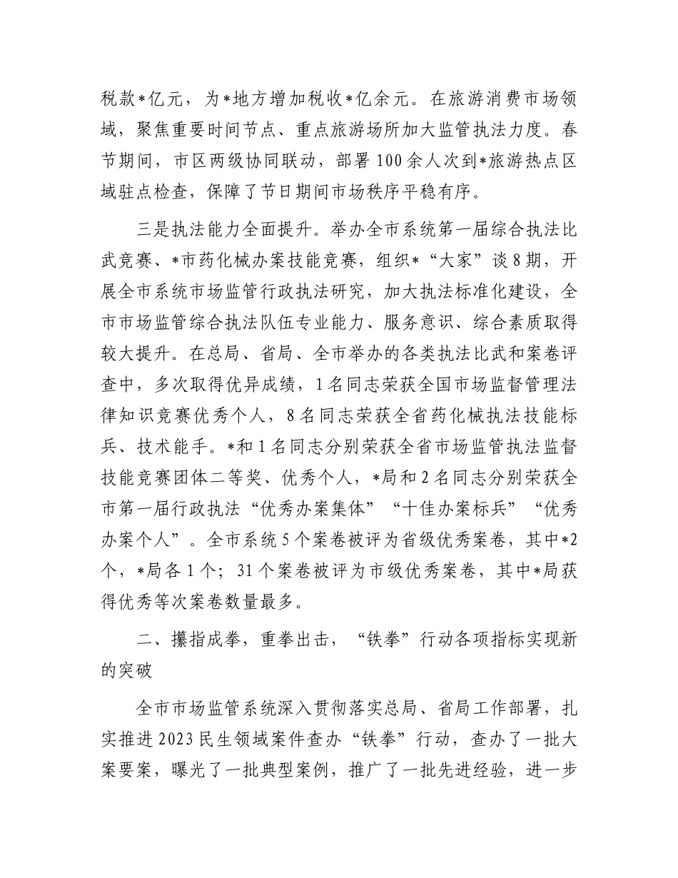 在2024年市场监管综合行政执法工作部署会上的讲话.docx_第3页