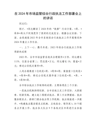 在2024年市场监管综合行政执法工作部署会上的讲话.docx