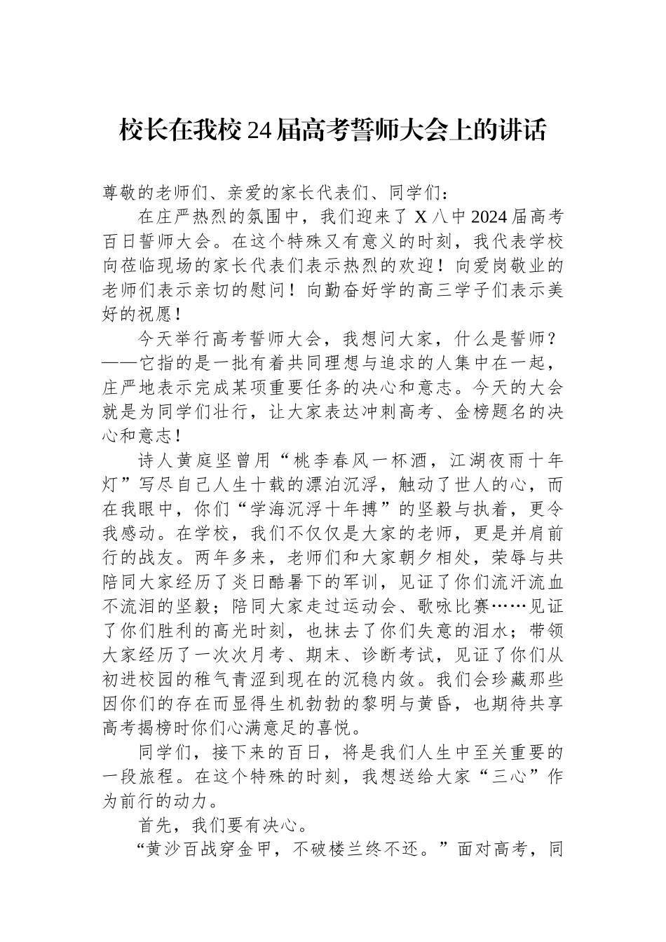 校长在我校24届高考誓师大会上的讲话.docx_第1页