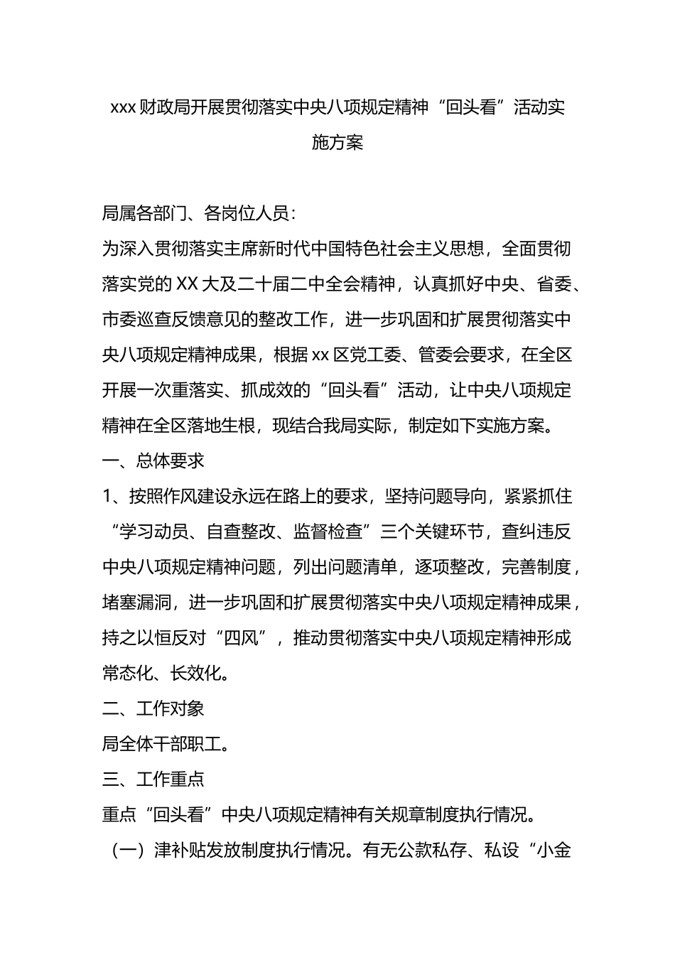 xxx财政局开展贯彻落实中央八项规定精神“回头看”活动实施方案.docx_第1页