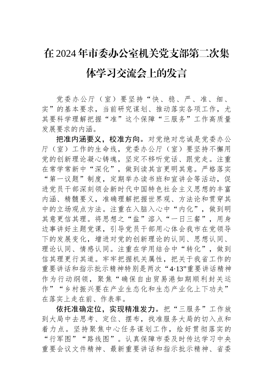 在2024年市委办公室机关党支部第二次集体学习交流会上的发言.docx_第1页