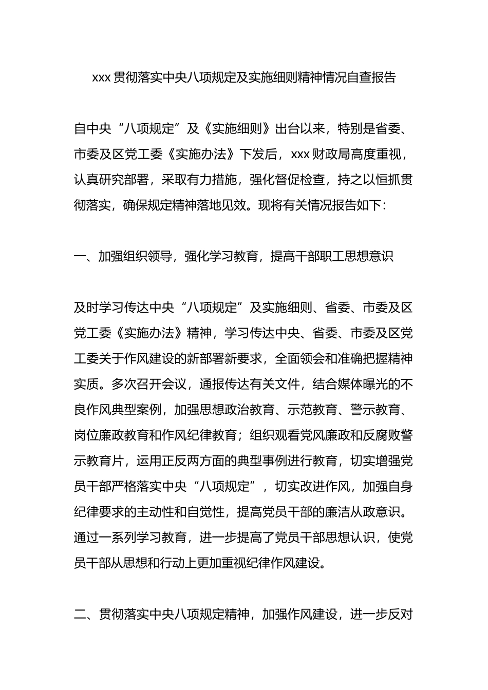 xxx贯彻落实中央八项规定及实施细则精神情况自查报告.docx_第1页