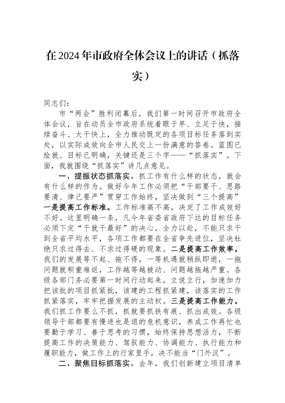 在2024年市政府全体会议上的讲话（抓落实）.docx_第1页