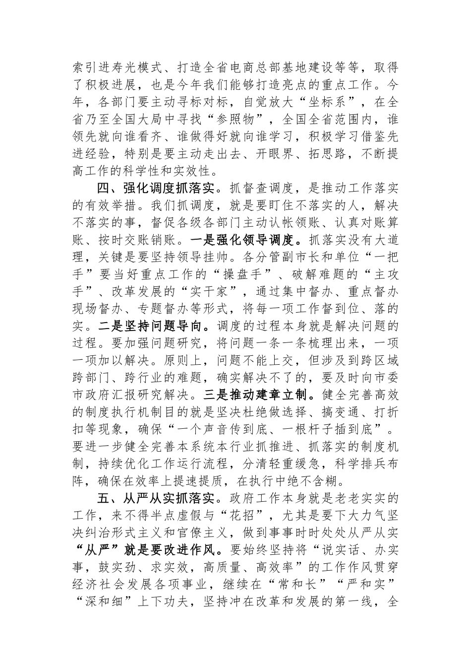 在2024年市政府全体会议上的讲话（抓落实）.docx_第3页
