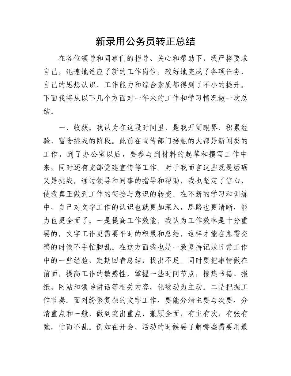 新录用公务员转正总结.docx_第1页