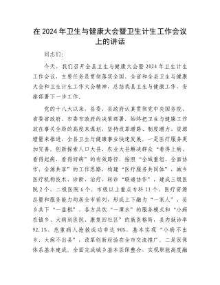 在2024年卫生与健康大会暨卫生计生工作会议上的讲话.docx