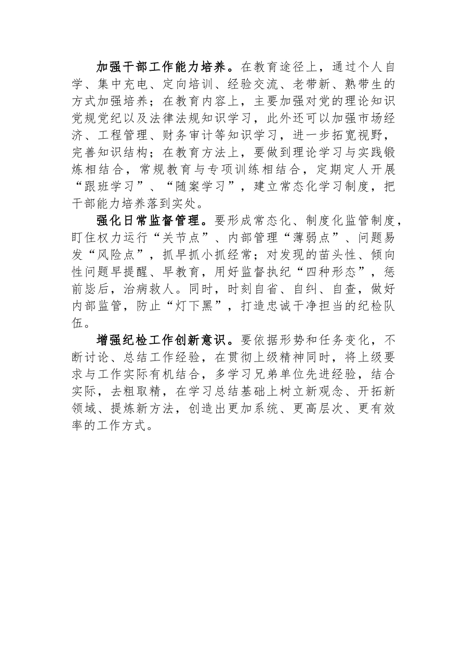 新形势下做好基层纪检监察工作的调研与思考.docx_第3页