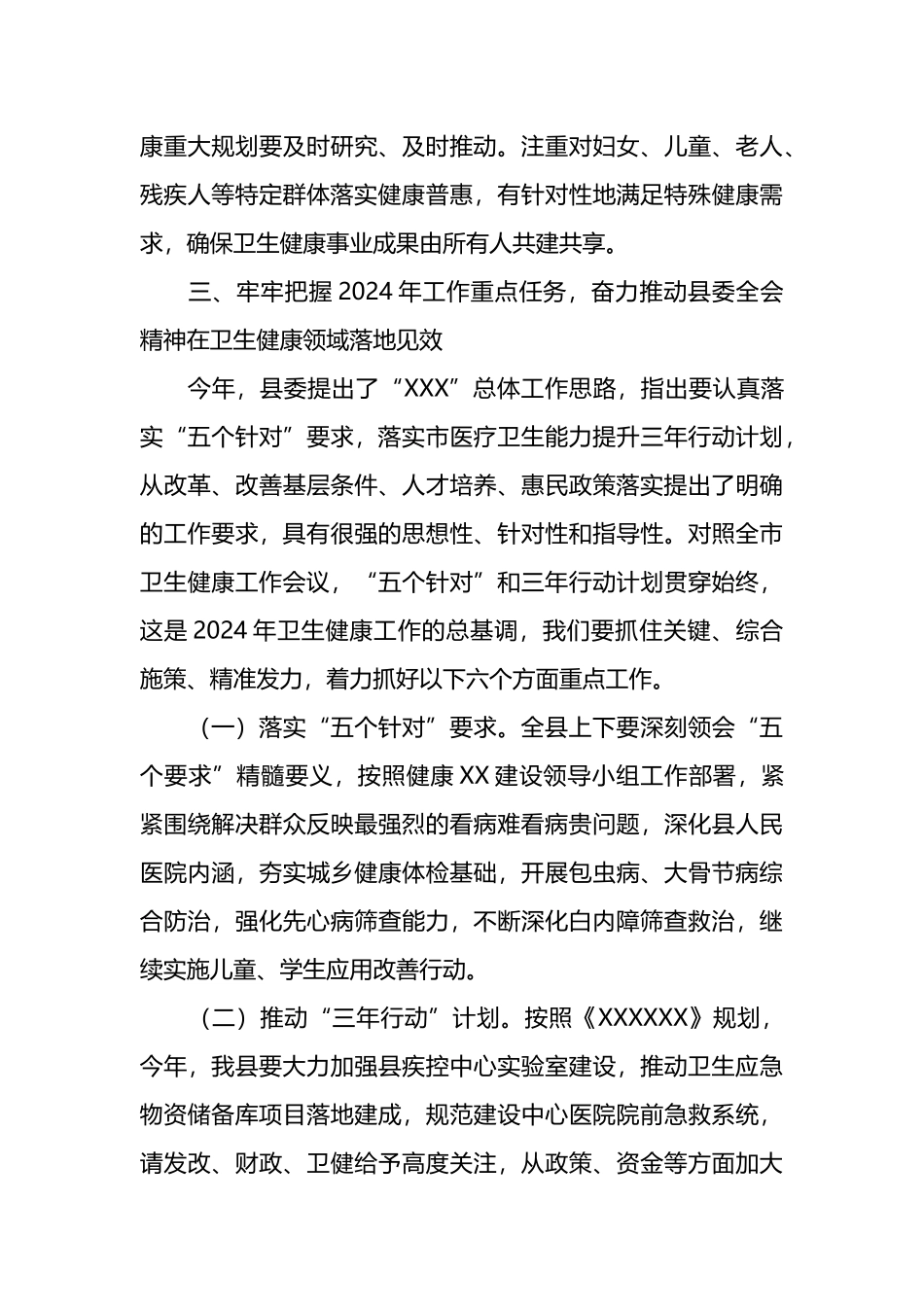 在2024年县卫生健康工作会议上的讲话.docx_第3页