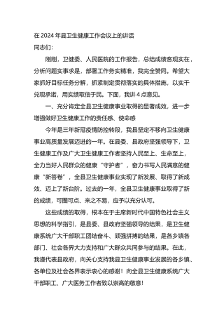 在2024年县卫生健康工作会议上的讲话.docx