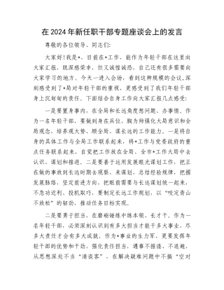 在2024年新任职干部专题座谈会上的发言.docx