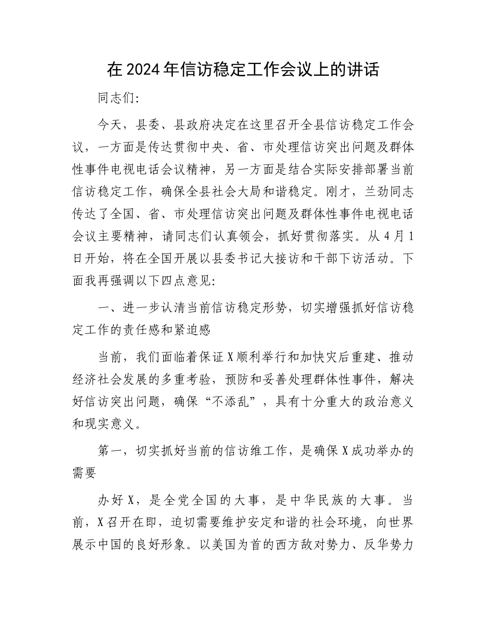 在2024年信访稳定工作会议上的讲话.docx_第1页