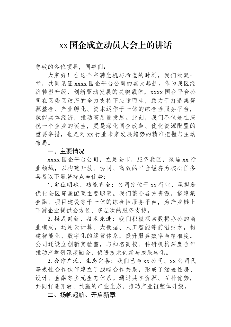 xx国企成立动员大会上的讲话.docx_第1页