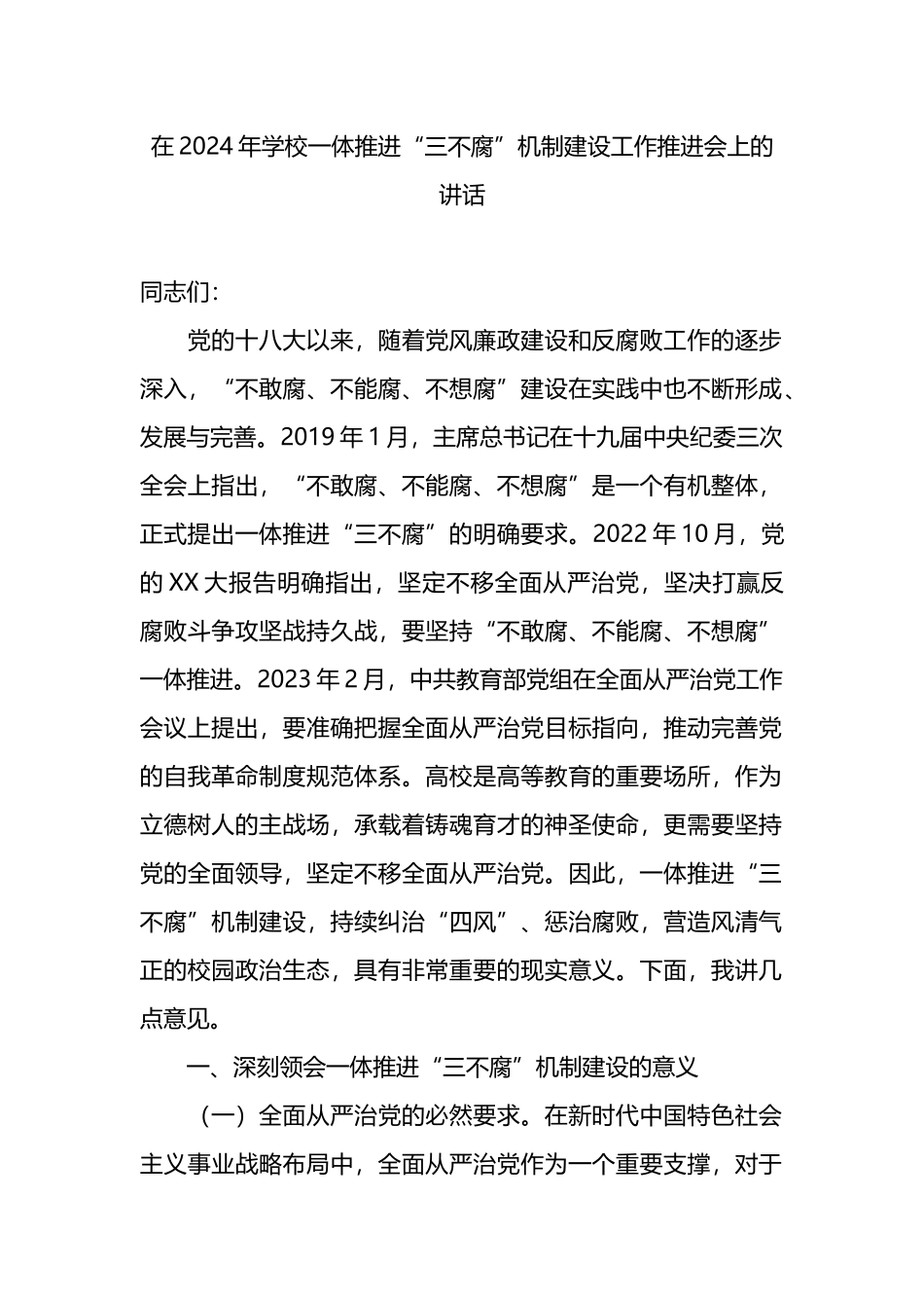 在2024年学校一体推进“三不腐”机制建设工作推进会上的讲话.docx_第1页