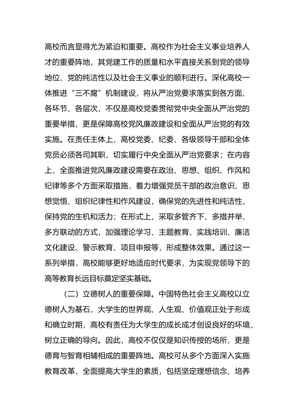 在2024年学校一体推进“三不腐”机制建设工作推进会上的讲话.docx_第2页