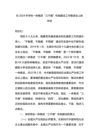 在2024年学校一体推进“三不腐”机制建设工作推进会上的讲话.docx