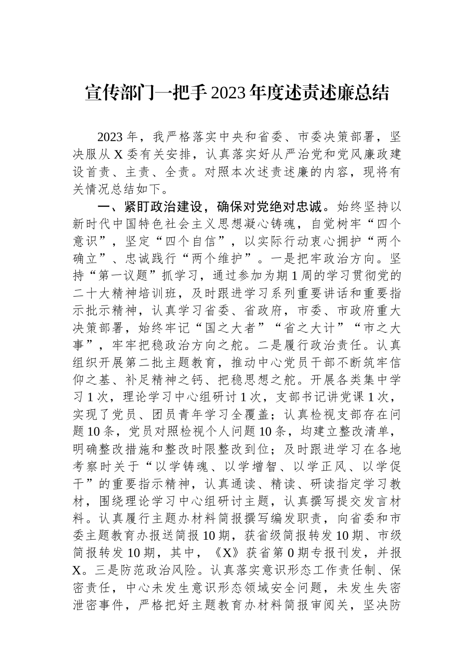 宣传部门一把手2023年度述责述廉总结.docx_第1页