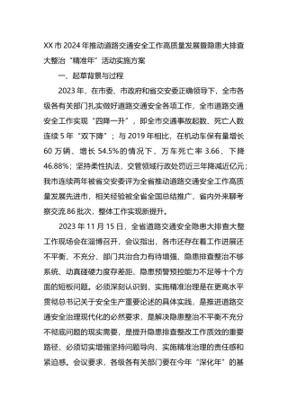 XX市2024年推动道路交通安全工作高质量发展暨隐患大排查大整治“精准年”活动实施方案.docx