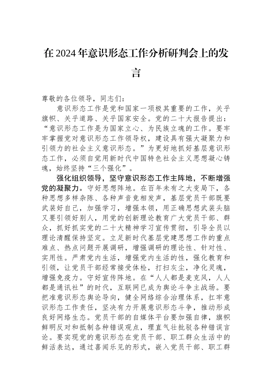 在2024年意识形态工作分析研判会上的发言.docx_第1页