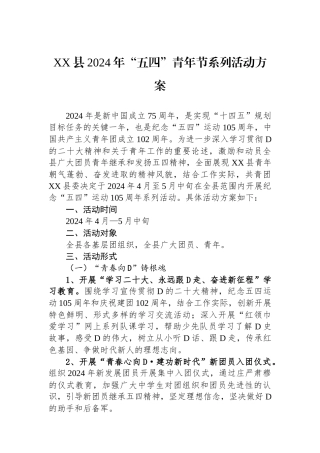 XX县2024年“五四”青年节系列活动方案.docx