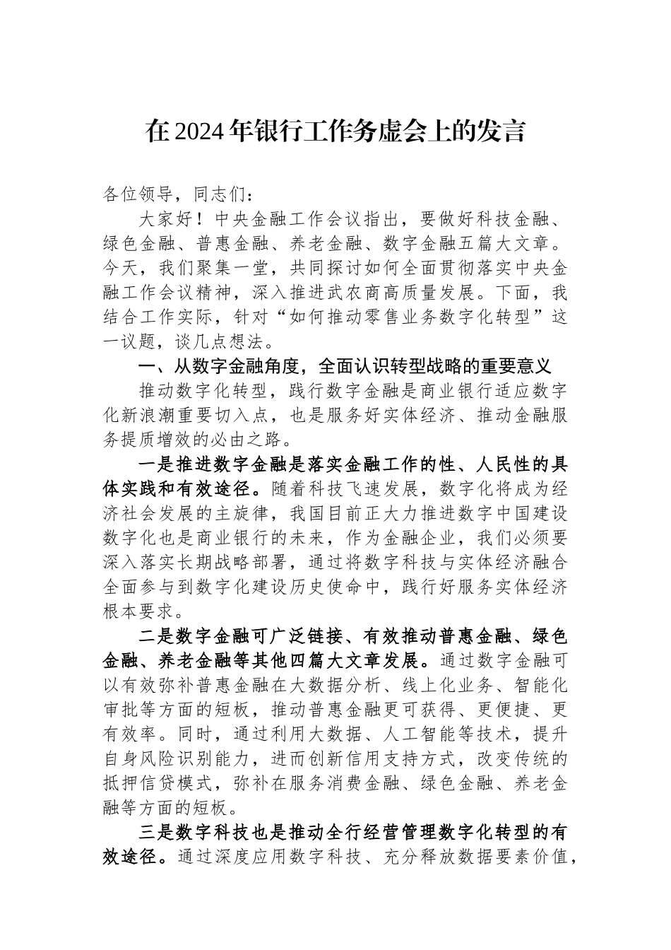 在2024年银行工作务虚会上的发言.docx_第1页