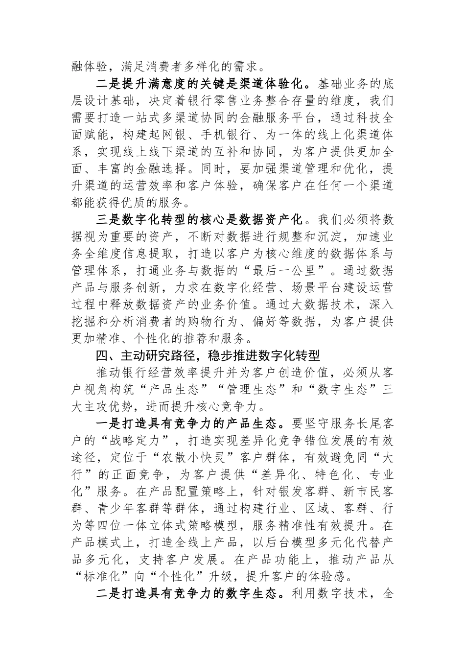 在2024年银行工作务虚会上的发言.docx_第3页