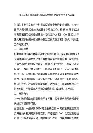 xx县2024年巩固拓展脱贫攻坚成果集中整治工作方案.docx