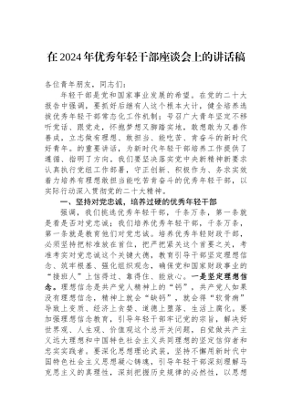 在2024年优秀年轻干部座谈会上的讲话稿.docx