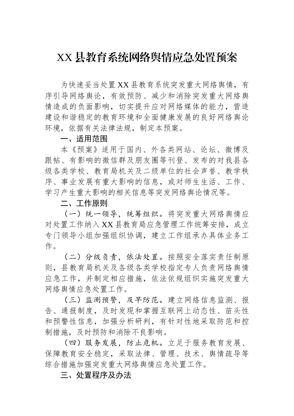 XX县教育系统网络舆情应急处置预案.docx_第1页