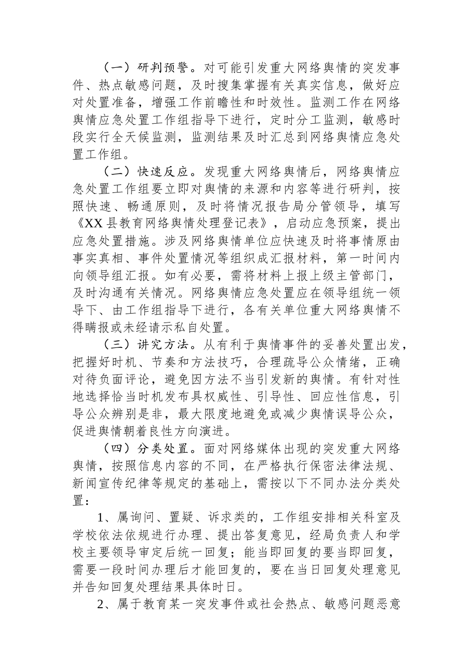 XX县教育系统网络舆情应急处置预案.docx_第2页