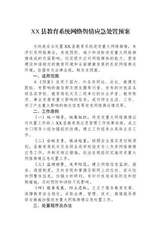 XX县教育系统网络舆情应急处置预案.docx