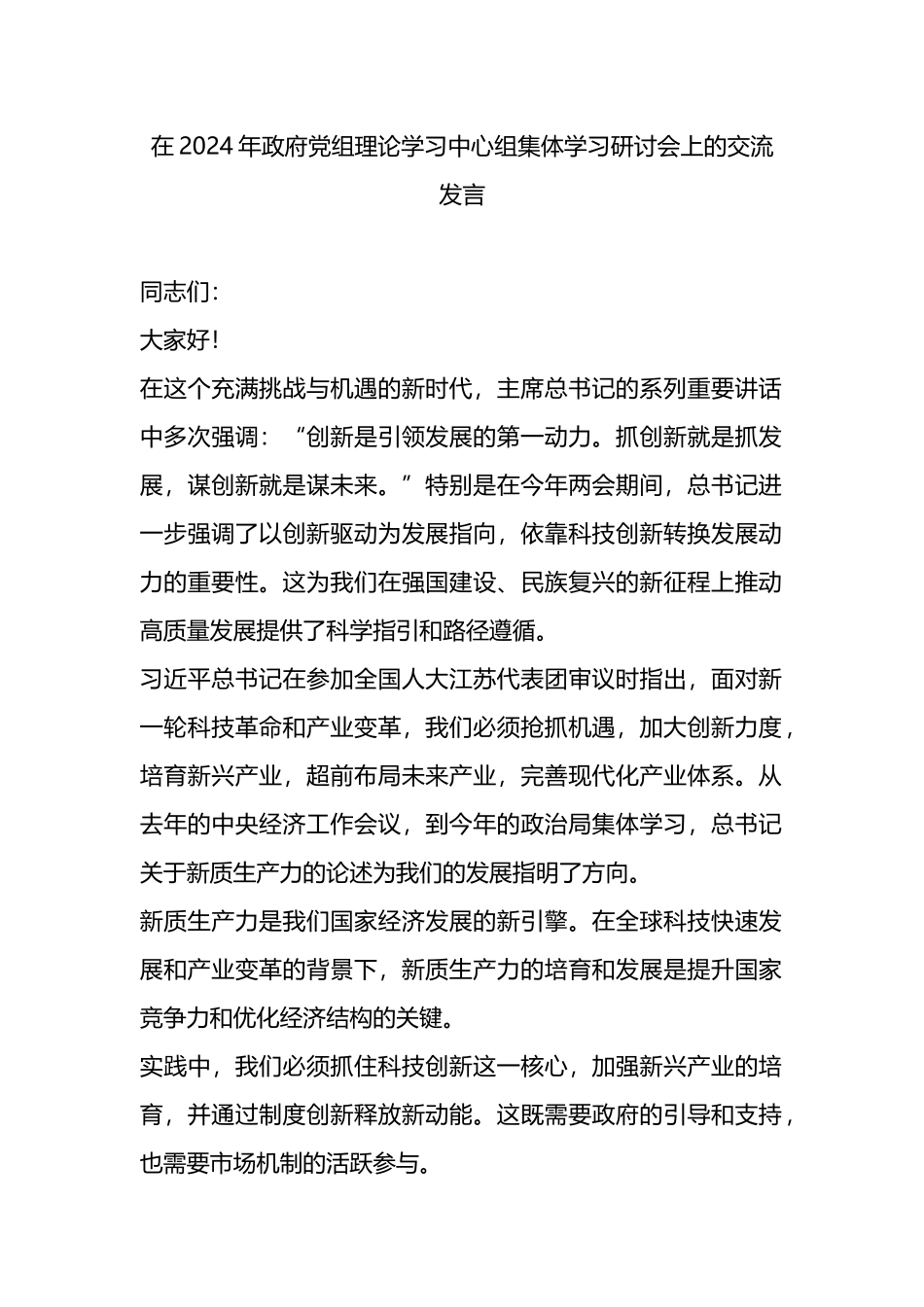 在2024年政府党组理论学习中心组集体学习研讨会上的交流发言.docx_第1页